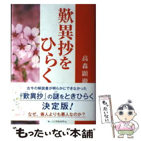 【中古】 歎異抄をひらく / 高森 顕徹 / 1万年堂出版 [単行本]【メール便送料無料】【あす楽対応】