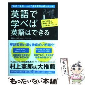 【中古】 英語で学べば英語はできる “和訳で遠回りしない”英語習得の絶対ルール！ / 西 ジェームス / 国際語学社 [単行本]【メール便送料無料】【あす楽対応】