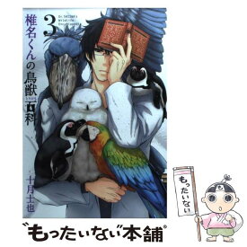 【中古】 椎名くんの鳥獣百科 3 / 十月士也 / マッグガーデン [コミック]【メール便送料無料】【あす楽対応】