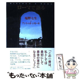 楽天市場 塩野七生 ローマで語るの通販