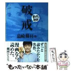 【中古】 破戒 / 島崎藤村 / イースト・プレス [文庫]【メール便送料無料】【あす楽対応】