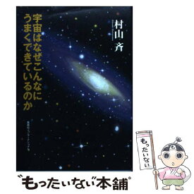 【中古】 宇宙はなぜこんなにうまくできているのか / 村山 斉 / 集英社インターナショナル [単行本]【メール便送料無料】【あす楽対応】