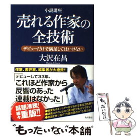 【中古】 売れる作家の全技術 デビューだけで満足してはいけない / 大沢 在昌 / 角川書店(角川グループパブリッシング) [単行本]【メール便送料無料】【あす楽対応】