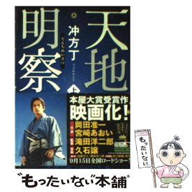 楽天市場 冲方丁 天地明察 文庫の通販