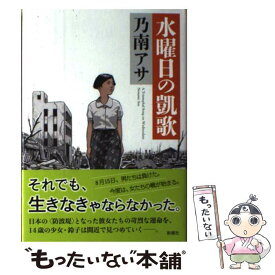 【中古】 水曜日の凱歌 / 乃南 アサ / 新潮社 [単行本]【メール便送料無料】【あす楽対応】