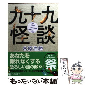 【中古】 九十九怪談 第3夜 / 木原 浩勝 / 角川書店(角川グループパブリッシング) [文庫]【メール便送料無料】【あす楽対応】