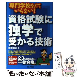 【中古】 資格試験に独学で受かる技術 専門学校なんていらない！ / 財津 真志 / セルバ出版 [単行本]【メール便送料無料】【あす楽対応】