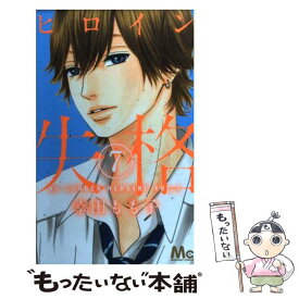 【中古】 ヒロイン失格 7 / 幸田 もも子 / 集英社 [コミック]【メール便送料無料】【あす楽対応】