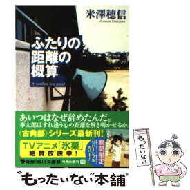 楽天市場 ふたりの距離の概算 米澤穂信の通販