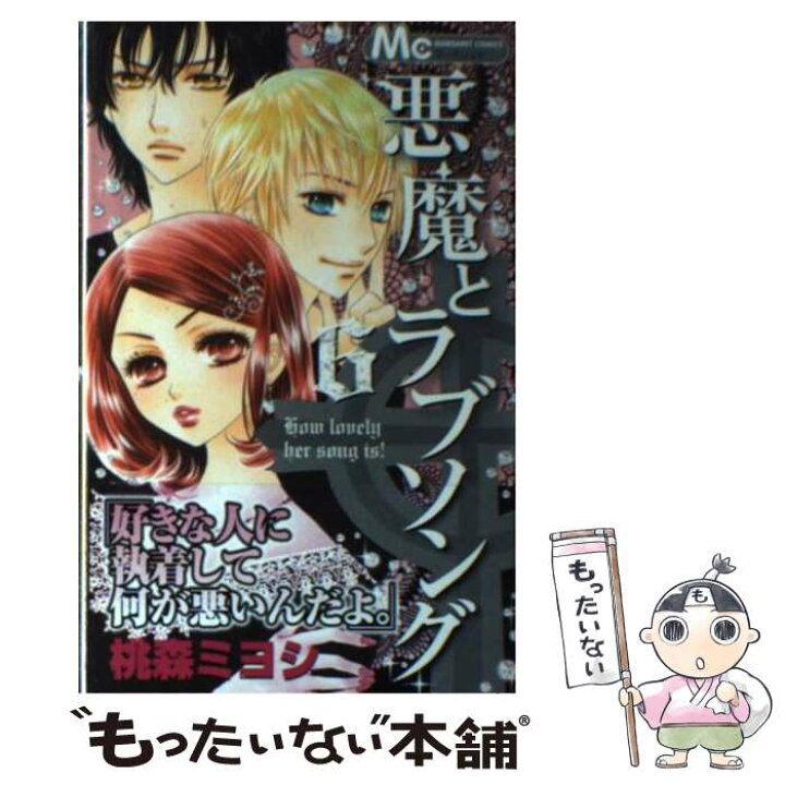 楽天市場 中古 悪魔とラブソング 6 桃森 ミヨシ 集英社 コミック メール便送料無料 あす楽対応 もったいない本舗 楽天市場店 楽天市場 中古 悪魔とラブソング 6 桃森 ミヨシ 集英社 コミック メール便送料無料 あす楽対応 もったいない本舗 楽天市場店