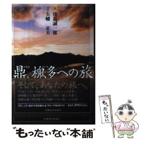 【中古】 鼎、槐多への旅 私の信州上田紀行 / 窪島 誠一郎 / 信濃毎日新聞社 [ハードカバー]【メール便送料無料】【最短翌日配達対応】