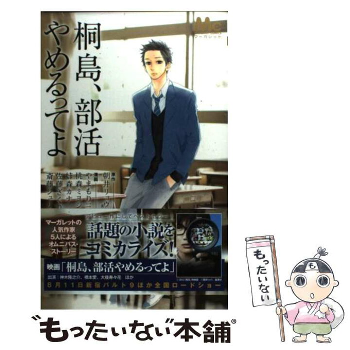 楽天市場 中古 桐島 部活やめるってよ 桃森 ミヨシ 佐藤 ざくり 斎藤 ジュリア やまもり 三香 姉森 カナ 集英社 コミック メール便送料無料 あす楽対応 もったいない本舗 楽天市場店