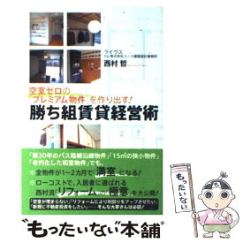 【中古】 空室ゼロの「プレミアム物件」を作り出す！勝ち組賃貸経営術 / 西村 哲 / ソフトバンククリエイティブ [単行本]【メール便送料無料】【あす楽対応】