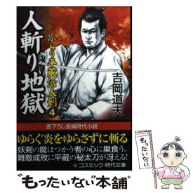 【中古】 人斬り地獄 ぶらり平蔵活人剣4 / 吉岡 道夫 / コスミック出版 [文庫]【メール便送料無料】【あす楽対応】