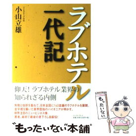 【中古】 ラブホテル一代記 / 小山 立雄 / イースト・プレス [単行本（ソフトカバー）]【メール便送料無料】【あす楽対応】