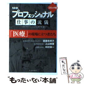 【中古】 NHK　プロフェッショナル仕事の流儀「医療」の現場に立つ者たち / NHK「プロフェッショナル」制作班 / イースト・プレス [文庫]【メール便送料無料】【最短翌日配達対応】