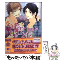 楽天市場】恋のレシピは甘くて苦い（本・雑誌・コミック）の通販 