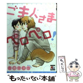 【中古】 ご主人さまペロペロ！ / 吉池 マスコ / オークラ出版 [コミック]【メール便送料無料】【あす楽対応】