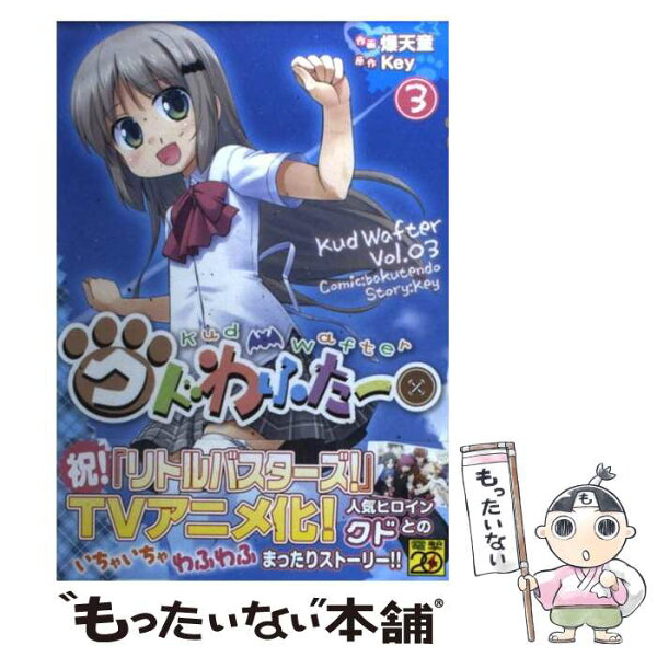【中古】 クドわふたー（3） / 爆天童 / アスキー・メディアワークス [コミック]【メール便送料無料】【最短翌日配達対応】