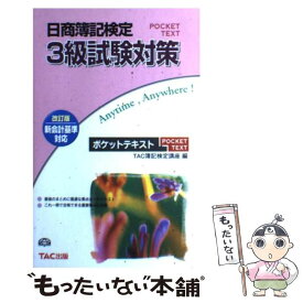 楽天市場 日商簿記検定3級 仕訳 Tacの通販
