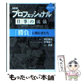 【中古】 NHK　プロフェッショナル仕事の流儀「勝負」に挑む者たち / NHK「プロフェッショナル」制作班 / イースト・プレス [文庫]【メール便送料無料】【最短翌日配達対応】
