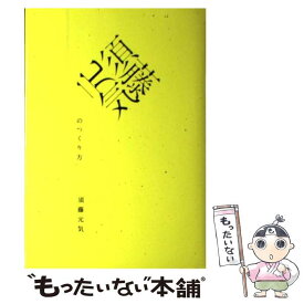 【中古】 須藤元気のつくり方 / 須藤 元気 / イースト・プレス [単行本]【メール便送料無料】【最短翌日配達対応】