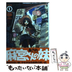 【中古】 麻宮さんの妹 1 / あさの / 芳文社 [コミック]【メール便送料無料】【あす楽対応】