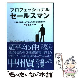 【中古】 プロフェッショナルセールスマン 「伝説の営業」と呼ばれた男の壮絶顧客志向 / 神谷 竜太 / プレジデント社 [単行本]【メール便送料無料】【あす楽対応】