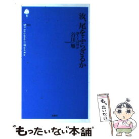 【中古】 汝、尾をふらざるか 詩人とは何か / 谷川 雁 / 思潮社 [新書]【メール便送料無料】【あす楽対応】