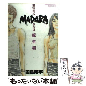 【中古】 魍魎戦記Madara転生編 / 田島 昭宇 / KADOKAWA [コミック]【メール便送料無料】【最短翌日配達対応】