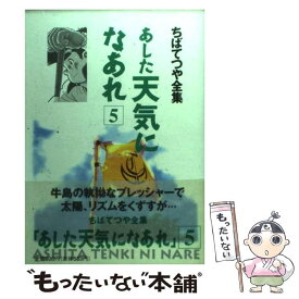 【中古】 あした天気になあれ 5 / ちば てつや / ホーム社 [コミック]【メール便送料無料】【あす楽対応】