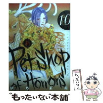 楽天市場】petshop of horrors 全巻の通販 