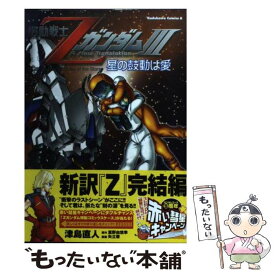 【中古】 機動戦士Zガンダム3 星の鼓動は愛 / 津島 直人 / KADOKAWA [コミック]【メール便送料無料】【あす楽対応】