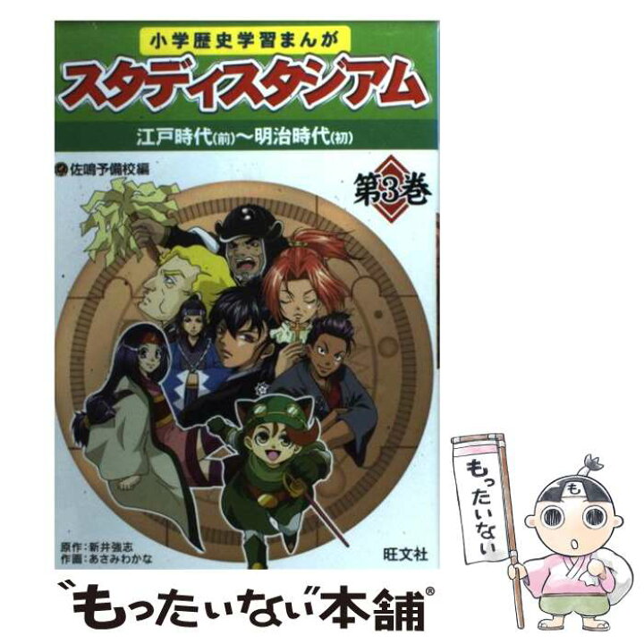 楽天市場 中古 小学歴史学習まんがスタディスタジアム 第３巻 新井 強志 あさみ わかな 佐鳴予備校 旺文社 単行本 メール便送料無料 あす楽対応 もったいない本舗 楽天市場店