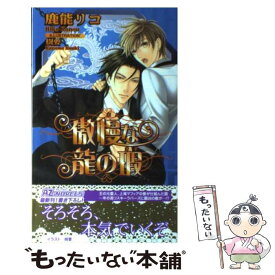 【中古】 傲慢な龍の瑕 / 鹿能 リコ, 樹 要 / イースト・プレス [新書]【メール便送料無料】【あす楽対応】