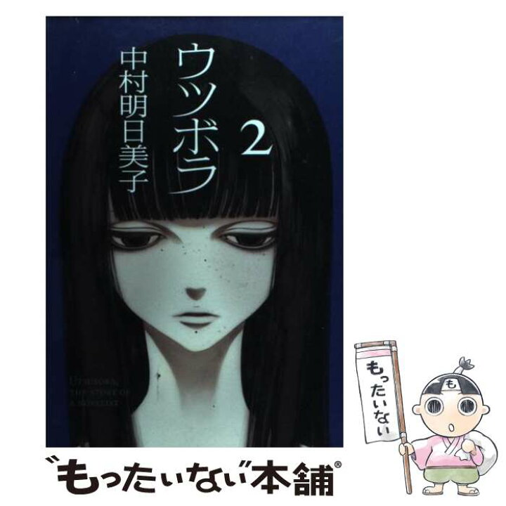 楽天市場 中古 ウツボラ ２ 中村 明日美子 太田出版 コミック メール便送料無料 あす楽対応 もったいない本舗 楽天市場店