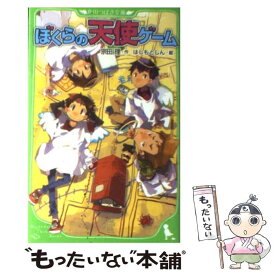 楽天市場 ぼくらの天使ゲーム 中古の通販