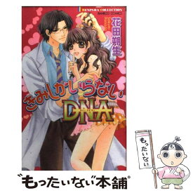 【中古】 きみしかいらないDNA / 花田 朔生 / 竹書房 [コミック]【メール便送料無料】【あす楽対応】