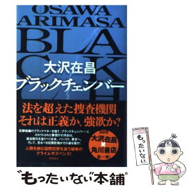 【中古】 ブラックチェンバー / 大沢 在昌 / 角川書店(角川グループパブリッシング) [単行本]【メール便送料無料】【あす楽対応】