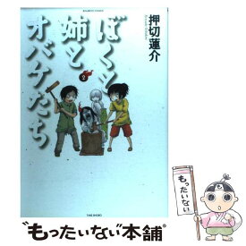 楽天市場 ぼくと姉とオバケたちの通販