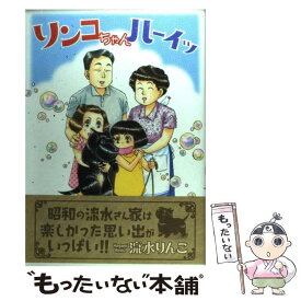 【中古】 リンコちゃんハーイッ / 流水 りんこ / 少年画報社 [コミック]【メール便送料無料】【あす楽対応】