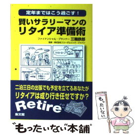 【中古】 賢いサラリーマンのリタイア準備術 定年まではこう過ごす！ / 三輪 鉄郎 / 集文館 [単行本]【メール便送料無料】【あす楽対応】