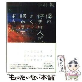 【中古】 僕の好きな人が、よく眠れますように / 中村 航, 宮尾 和孝 / 角川グループパブリッシング [単行本]【メール便送料無料】【あす楽対応】