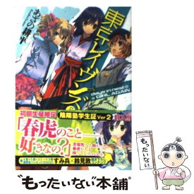 【中古】 東京レイヴンズ 5 / あざの 耕平, すみ兵 / 富士見書房 [文庫]【メール便送料無料】【あす楽対応】