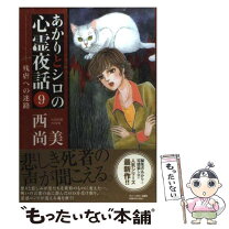 楽天市場】あかりとシロの心霊夜話 中古の通販 