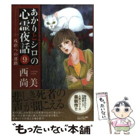 【中古】 あかりとシロの心霊夜話 9 / 西 尚美 / Bbmfマガジン [コミック]【メール便送料無料】【あす楽対応】