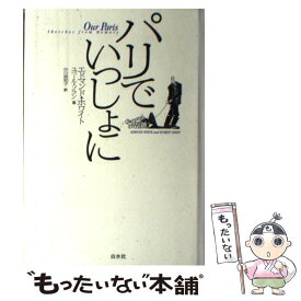 【中古】 パリでいっしょに / エドマンド ホワイト, Edmund white, 中川 美和子 / 白水社 [単行本]【メール便送料無料】【あす楽対応】