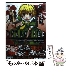 【中古】 ひぐらしのなく頃に新奇譚集 3 / アンソロジー / 一迅社 [コミック]【メール便送料無料】【あす楽対応】