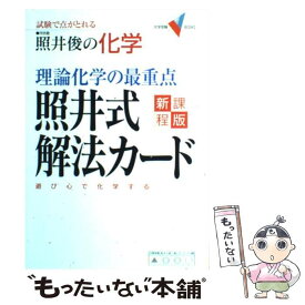 楽天市場 理論化学の最重点 照井式解法カードの通販