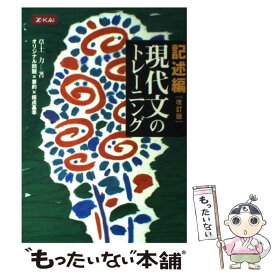 【中古】 現代文のトレーニング記述編 改訂版 / 草土力 / Z会 [単行本（ソフトカバー）]【メール便送料無料】【あす楽対応】